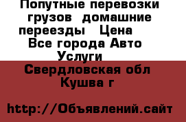 Попутные перевозки грузов, домашние переезды › Цена ­ 7 - Все города Авто » Услуги   . Свердловская обл.,Кушва г.